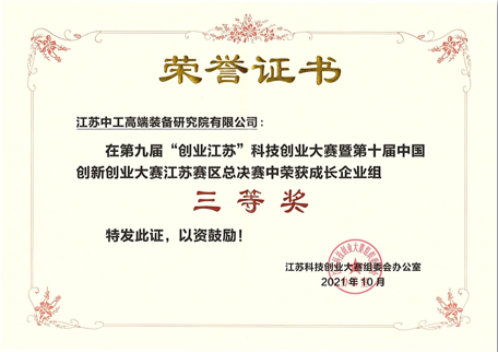 創業江蘇科技創業大賽三等獎