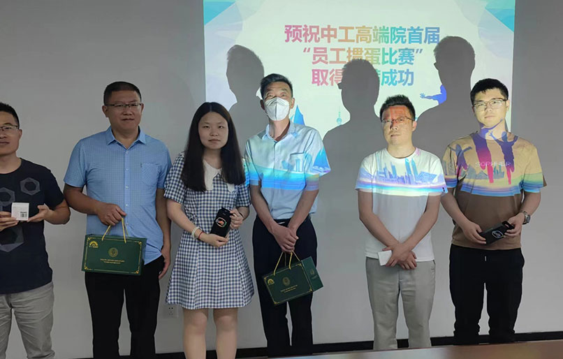 中工高端院首屆“員工摜蛋比賽”成功舉行