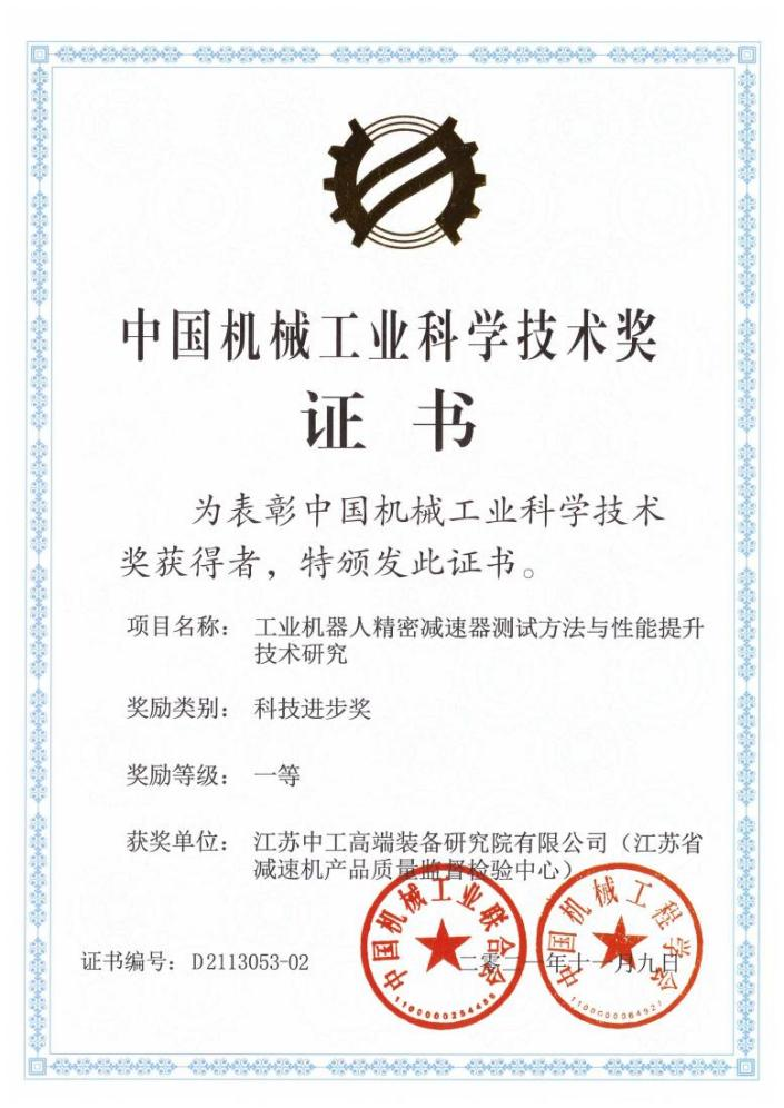 中國機械工業科技進步一等獎