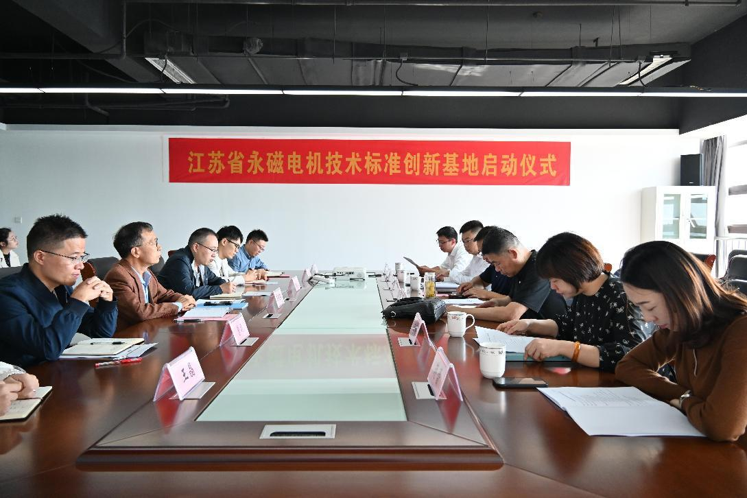 我院召開江蘇省永磁電機技術標準創新基地啟動儀式大會
