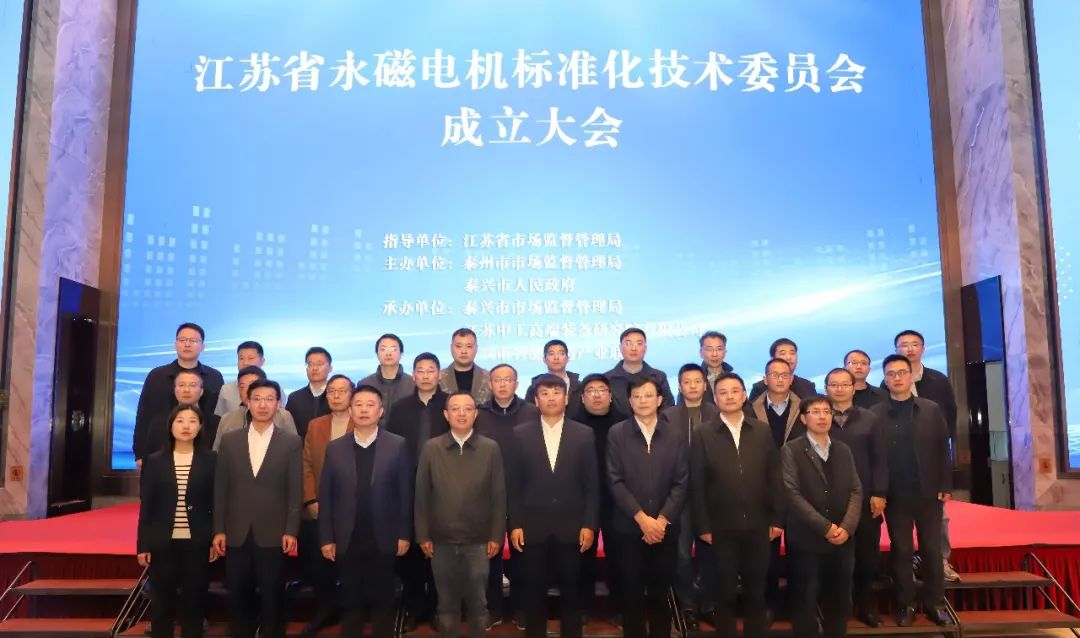 江蘇省永磁電機標準化技術委員會在江蘇省泰興高新區成立
