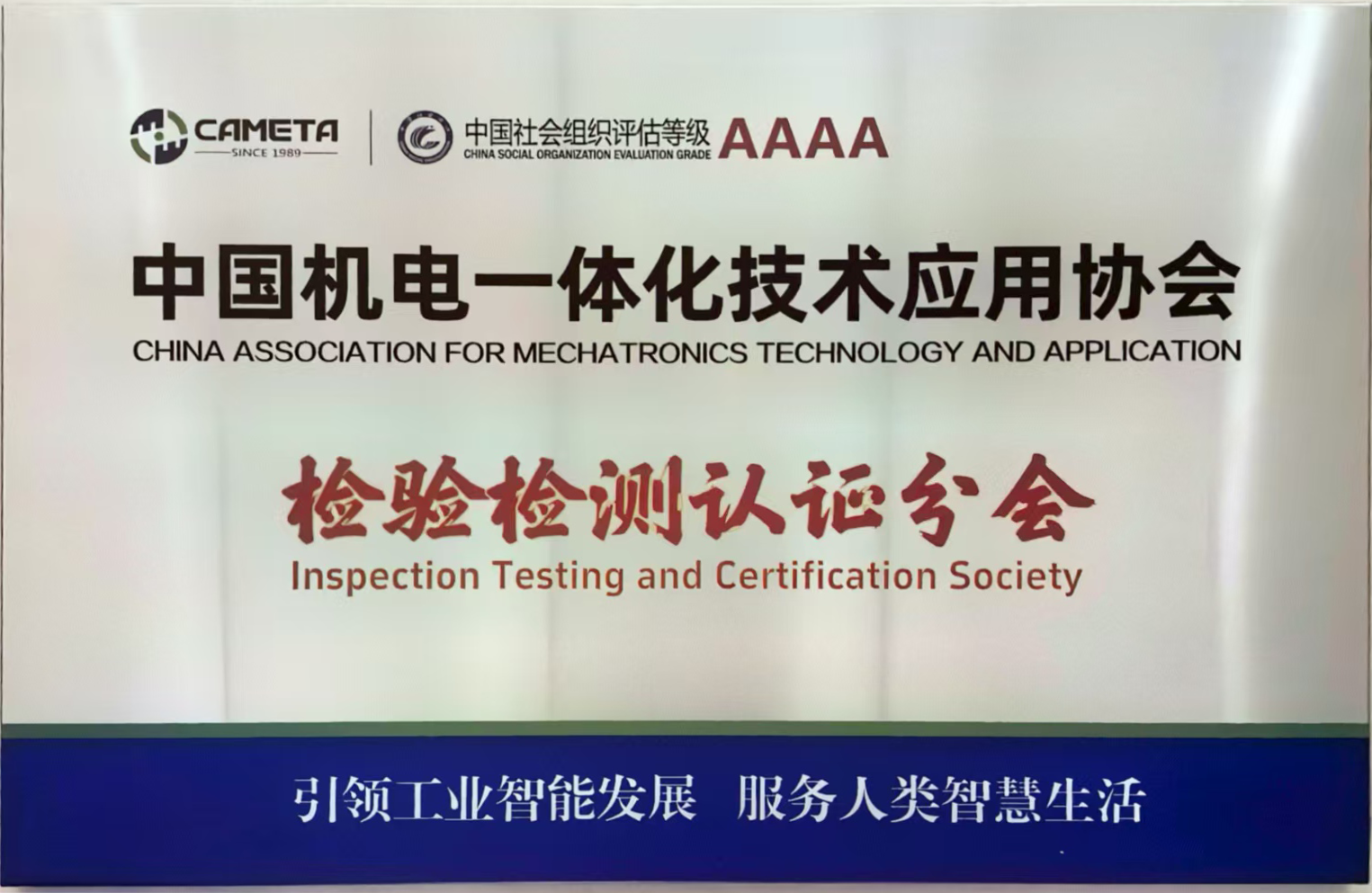 中國機電一體化技術應用協會檢驗檢測認證分會