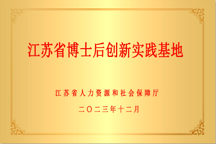江蘇省博士后創新實踐基地