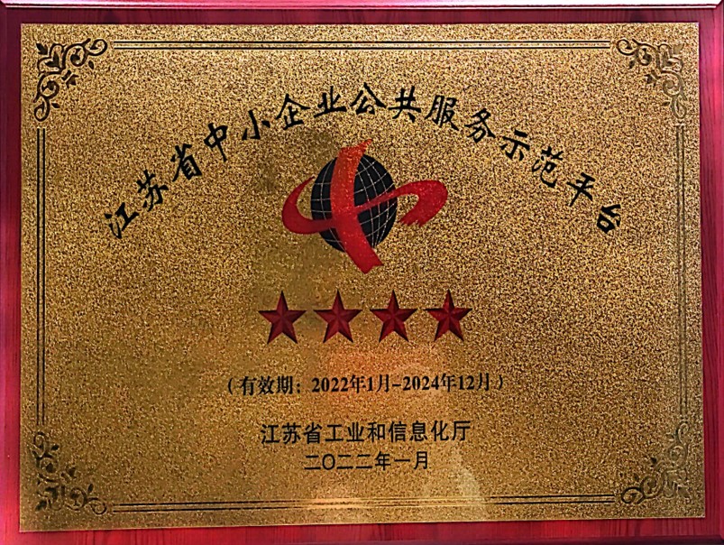 江蘇省中小企業公共服務示范平臺（四星級）