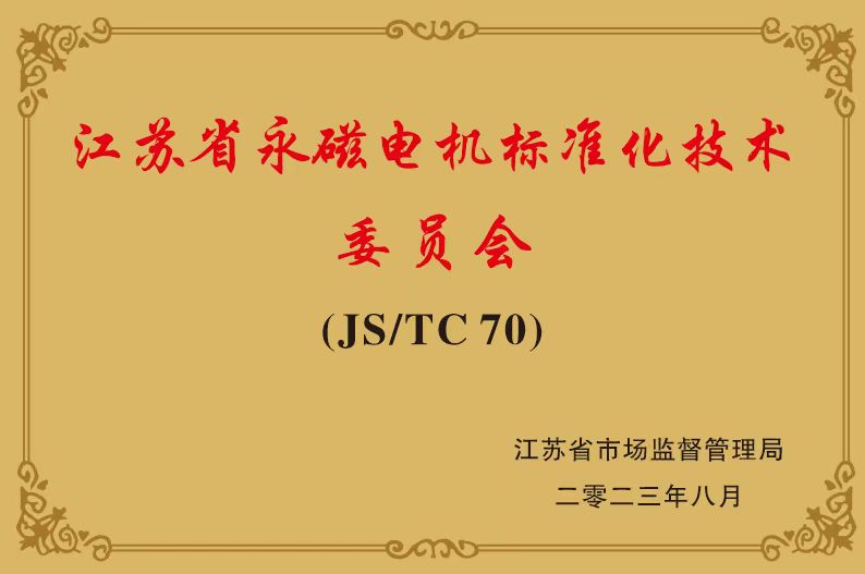 江蘇省永磁電機標準化技術委員會