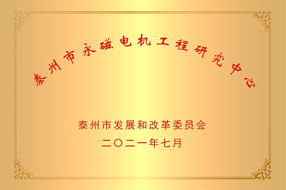 泰州市永磁電機工程研究中心