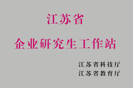 江蘇省研究生工作站