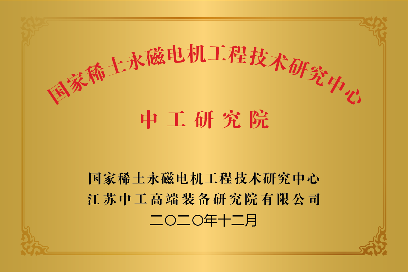 國家稀土永磁電機工程技術研究中心中工研究院