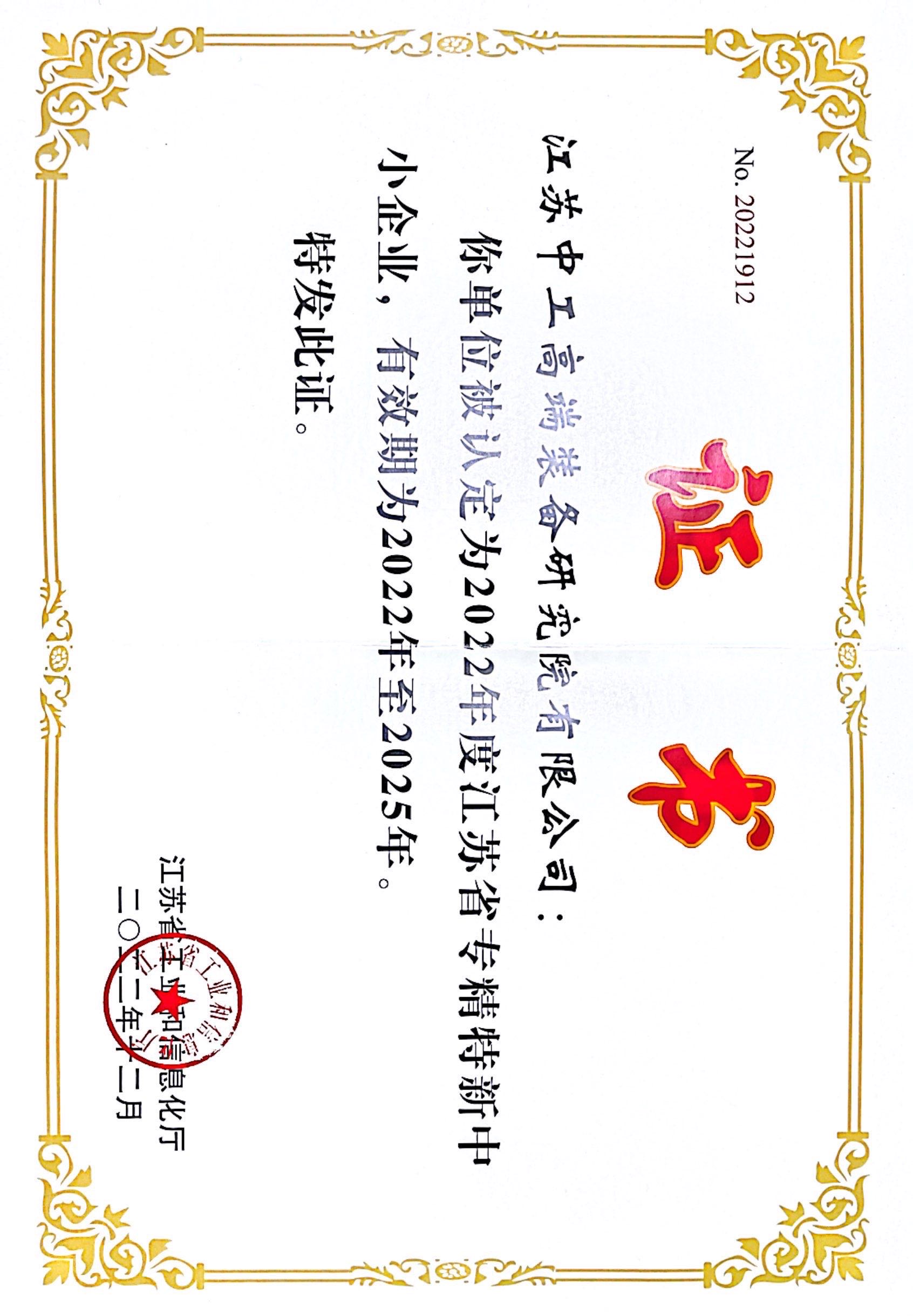 江蘇省專精特新中小企業