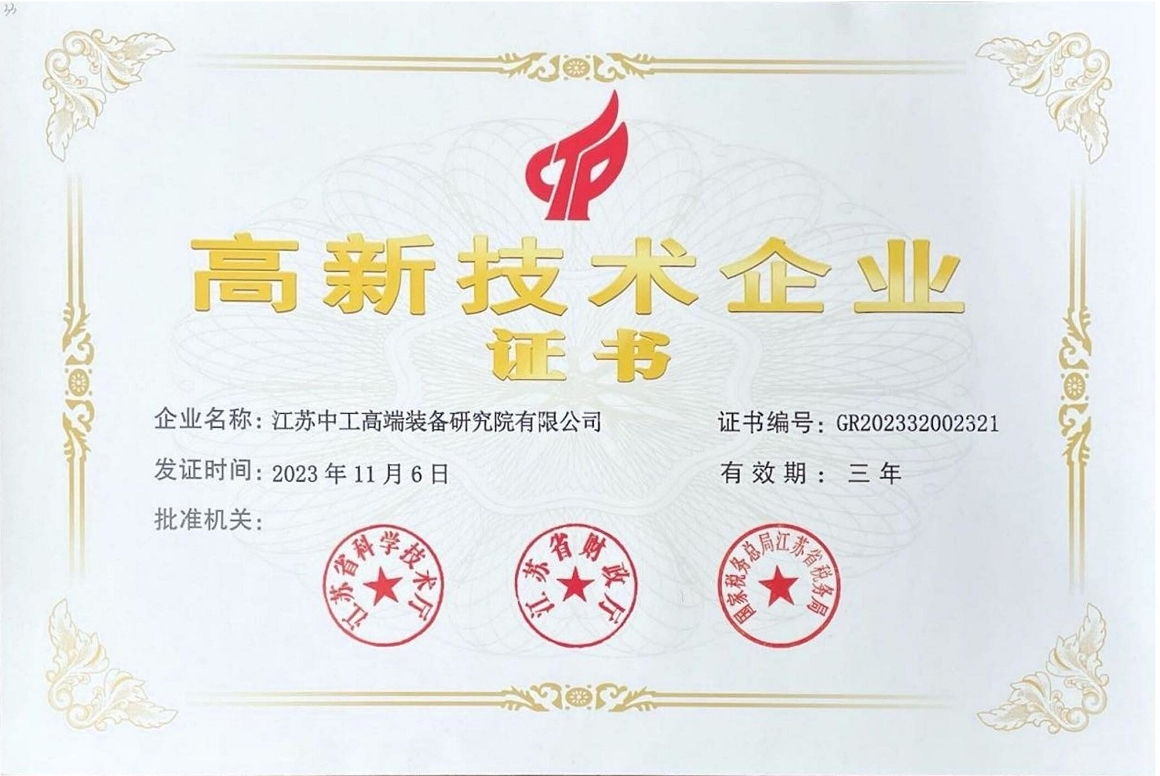 國家高新技術企業2023