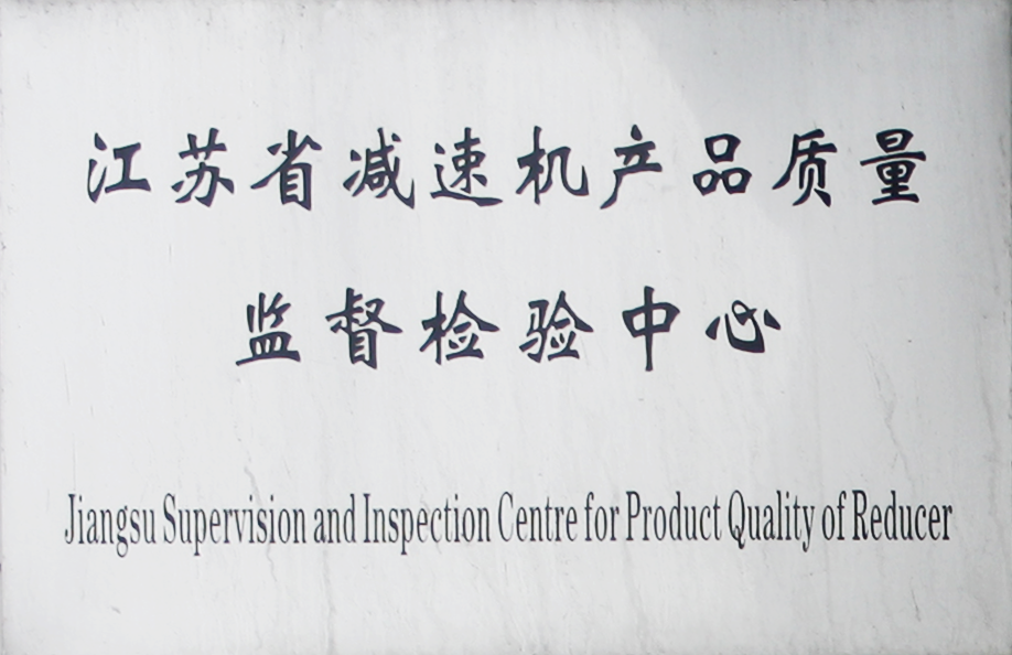 江蘇省減速機產品質量監督檢驗中心