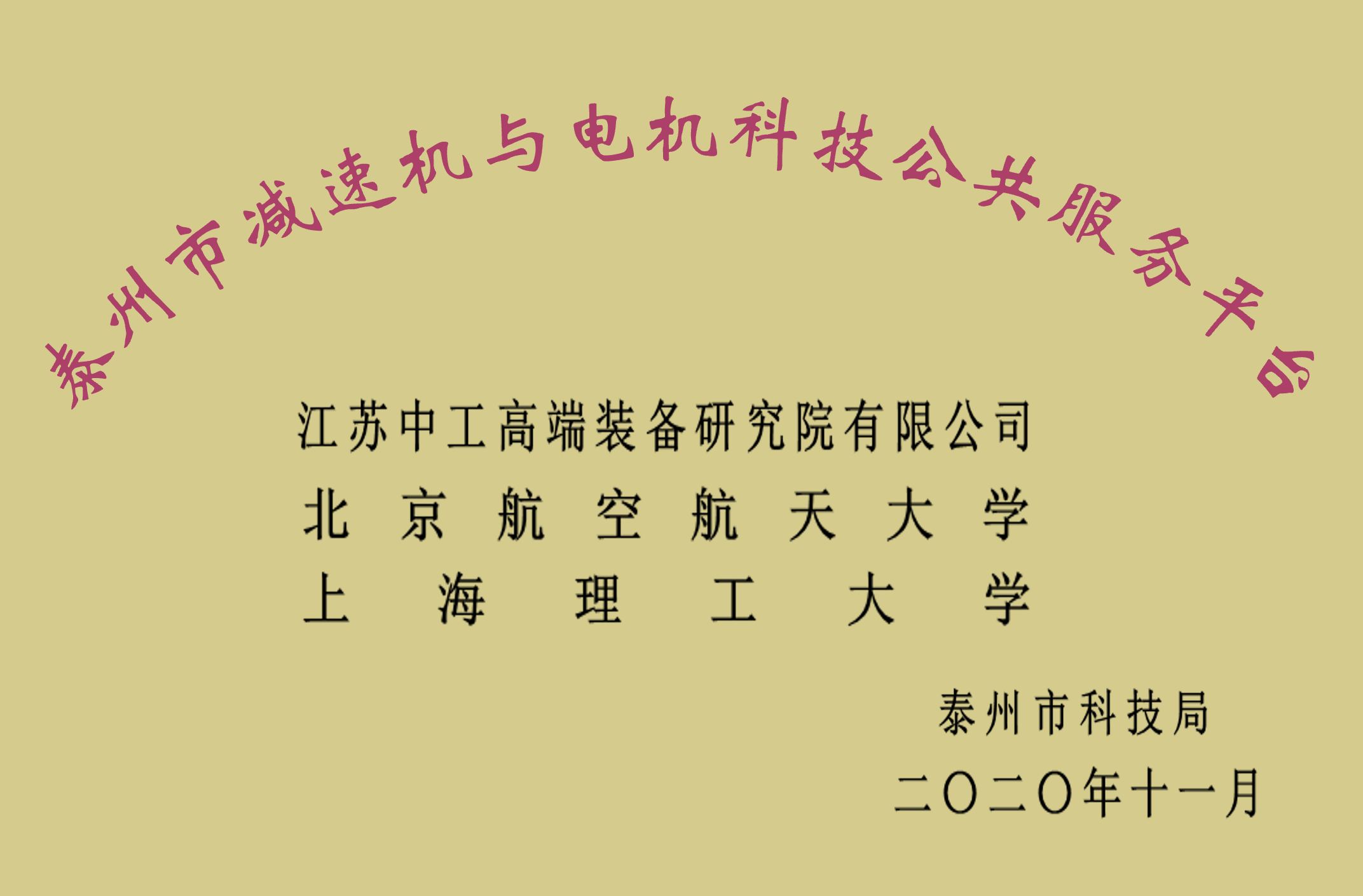 泰州市減速機與電機科技公共服務平臺