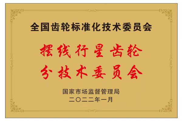 全國齒標委擺線行星分技術委員會
