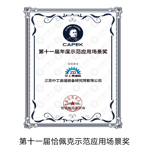 第十一屆恰佩克示范應用場景獎