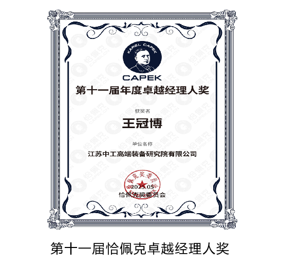 第十一屆恰佩克卓越經紀人獎