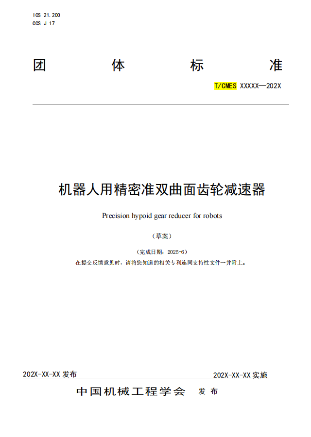 團體標準項目公示